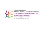 Κέντρο Κοινωνικής Πρόνοιας Περιφέρειας Αττικής: 10 Θέσεις Τ.Ε. Νοσηλευτικής για την αντιμετώπιση εκτάκτων αναγκών από την εμφάνιση και διάδοση του κορωνοϊού COVID-19