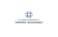 Περιφέρεια Πελοποννήσου: 2 θέσεις Νοσηλευτών-τριών (Ι.Δ.Ο.Χ. 4 μηνών)