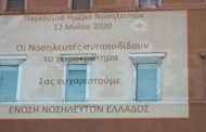 12 Μαΐου 2020: Ημέρα Τιμής για τους Νοσηλευτές