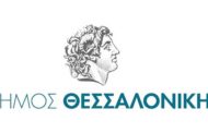 Δήμος Θεσσαλονίκης: 1 θέση ΠΕ/ΤΕ Νοσηλευτή (Ι.Δ.Ο.Χ.)