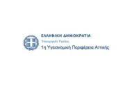 1η Υγειονομική Περιφέρεια Αττικής: Πρόσκληση Εκδήλωσης Ενδιαφέροντος για υποβολή αιτήσεων Νοσηλευτών/τριών για την Ειδικότητα στην Επείγουσα και Εντατική Νοσηλευτική