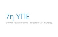 7η ΥΠΕ Κρήτης: Πρόσκληση Εκδήλωσης Ενδιαφέροντος για υποβολή αιτήσεων Νοσηλευτών/τριών για ειδικότητα στην Επείγουσα και Εντατική Νοσηλευτική