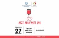 Υπουργείο Υγείας: Έκτακτη Εθελοντική Αιμοδοσία Ε.ΚΕ.Α.: 