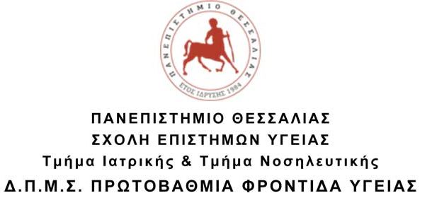 Πανεπιστήμιο Θεσσαλίας-  ΔΠΜΣ: «Πρωτοβάθμια Φροντίδα Υγείας»