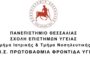 Πανεπιστήμιο Θεσσαλίας-  ΔΠΜΣ: «Πρωτοβάθμια Φροντίδα Υγείας»