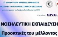 1η Διαδικτυακή Ημερίδα του Τμήματος Νοσηλευτικής του Πανεπιστημίου Θεσσαλίας: «Νοσηλευτική Εκπαίδευση: Οι προοπτικές του μέλλοντος»