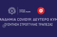Ινστιτούτο Δημόσιας Υγείας, ACG: Πανδημία COVID-19: Δεύτερο Κύμα - Διαδικτυακή Συζήτηση Στρογγύλης Τράπεζας