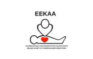 Ελληνική Εταιρεία Καρδιοαναπνευστικής Αναζωογόνησης: Webinar «Νέες Κατευθυντήριες Οδηγίες στην Αναζωογόνηση. Τι αλλάζει και γιατί;»