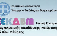 Γενική Γραμματεία ΕΕΚΔΒΜΝ: Ανακοίνωση-Μητρώο εκπαιδευτών επαγγελματικής κατάρτισης-Πρόσκληση εκδήλωσης ενδιαφέροντος για δήλωση μαθημάτων 2021A