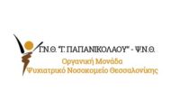 Γ.Ν.Θ. «Γ. ΠΑΠΑΝΙΚΟΛΑΟΥ» - Οργανική Μονάδα Ψυχιατρικό Νοσοκομείο Θεσσαλονίκης: Πρόσληψη Ι.Δ.Ο.Χ. μέχρι δώδεκα μήνες - (4 θέσεις Νοσηλευτών Τ.Ε.)