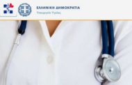 Υπουργείο Υγείας: Προκήρυξη – Πρόσκληση εκδήλωσης ενδιαφέροντος για την πρόσληψη προσωπικού με σύμβαση εργασίας Ι.Δ.Ο.Χ. πλήρους και αποκλειστικής απασχόλησης για το συγχρηματοδοτούμενο πρόγραμμα «Λειτουργία Τοπικών Ομάδων Υγείας (Τ.ΟΜ.Υ.) - Θέσεις Π.Ε. / Τ.Ε. Νοσηλευτικής