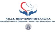 Οργανισμός Κοινωνικής Προστασίας Αλληλεγγύης και Προσχολικής Αγωγής Δήμου Ιωαννιτών: 1 Θέση Νοσηλευτή Π.Ε. ή Τ.Ε.