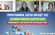 Αθρόα η συμμετοχή των Σχολικών Νοσηλευτών στο εκπαιδευτικό πρόγραμμα ΧΟΠΑ - Ήρωες 112