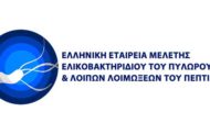 26ο Συνέδριο Ελικοβακτηριδίου του Πυλωρού και λοιπών Λοιμώξεων Πεπτικού