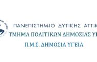 Προκήρυξη Π.Μ.Σ. Δημόσια Υγεία 2021 - 2023 (Υποβολή αιτήσεων)
