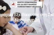Πανεπιστήμιο Θεσσαλίας - Κ.Ε.ΔΙ.ΒΙ.Μ.: 3ος  Κύκλος Προγράμματος Εξειδίκευσης στη Σχολική Νοσηλευτική