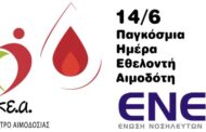 Παγκόσμια Ημέρα Εθελοντή Αιμοδότη