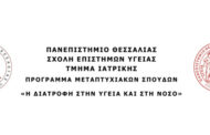 Π.Μ.Σ.: «Η Διατροφή στην Υγεία και στη Νόσο»