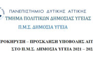 Πανεπιστήμιο Δυτικής Αττικής - Τμήμα Πολιτικών Δημόσιας Υγείας: Υποβολή αιτήσεων στο Π.Μ.Σ. 