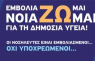 Υποχρεωτικότητα εμβολιασμού
