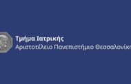 ΠΜΣ: Κοινωνική-Προληπτική Ιατρική και Ποιότητα στη Φροντίδα Υγείας