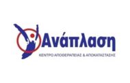 Κέντρο Αποκατάστασης ΑΝΑΠΛΑΣΗ - Θέση Νοσηλευτή-τριας
