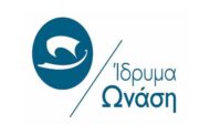 Ίδρυμα Ωνάση: Προκήρυξη Υποτροφιών 2022-23