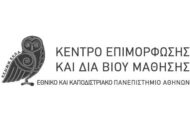 Κ.Ε.ΔΙ.ΒΙ.Μ. Ε.Κ.Π.Α.: Προγράμματα Εκπαίδευσης Υγείας & Φροντίδας