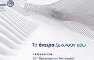 Ίδρυμα Μποδοσάκη: Έναρξη υποβολής αιτήσεων για το 50ο Πρόγραμμα Μεταπτυχιακών & Διδακτορικών Υποτροφιών