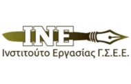 Ινστιτούτο Εργασίας Γ.Σ.Ε.Ε.: Προκήρυξη Πράξης: «Διαμόρφωση οδηγών κατάρτισης και εκπαιδευτικών εγχειριδίων Ινστιτούτων Επαγγελματικής Κατάρτισης»