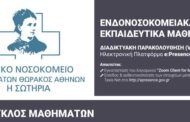 Γ.Ν.Ν.Θ.Α. “Η ΣΩΤΗΡΙΑ”: 6ος Κύκλος Ενδονοσοκομειακών Μαθημάτων: Εξειδικευμένοι Νοσηλευτικοί Ρόλοι - Νοσηλευτές Καρδιολογίας