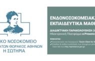 Γ.Ν.Ν.Θ.Α. “Η ΣΩΤΗΡΙΑ”: 7ος Κύκλος Ενδονοσοκομειακών Μαθημάτων: Ενδονοσκομειακή Ανακοπή