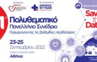 1ο Πολυθεματικό Πανελλήνιο Συνέδριο «Γεφυρώνοντας τις βαθμίδες περίθαλψης»