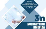 Γ.Ν.Νίκαιας «Αγ. Παντελεήμων» - 3η Νοσηλευτική Ημερίδα: «Επενδύοντας στη Νοσηλευτική σε περίοδο κρίσης»