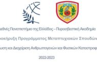 Δι.Πα.Ε. – Πυροσβεστική Ακαδημία: Προκήρυξη Προγράμματος Μεταπτυχιακών Σπουδών «Ανάλυση και Διαχείριση Ανθρωπογενών και Φυσικών Καταστροφών»