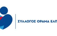 Σύλλογος «ΟΡΑΜΑ ΕΛΠΙΔΑΣ»: «Προκήρυξη Θέσης Νοσηλευτικής Π.Ε. ή Τ.Ε. με σύμβαση εργασίας Ι.Δ.Ο.Χ.»
