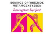 Ε.Ο.Μ.: Πρόσκληση εκδήλωσης ενδιαφέροντος για τη σύναψη σύμβασης έργου με δύο (2) Συντονιστές Μεταμοσχεύσεων  διάρκειας ενός (1) έτους, στο πλαίσιο της πιλοτικής εφαρμογής του θεσμού του Τοπικού Συντονιστή Μεταμοσχεύσεων (Τ.Σ.Μ.) στην Ελλάδα - Θέσεις Νοσηλευτών