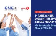 1η Πανελλήνια Εθελοντική Δράση Δωρεάς Μυελού Οστών: «Οι Νοσηλευτές δίνουν ΟΡΑΜΑ ΕΛΠΙΔΑΣ»