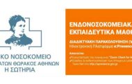 12ος Κύκλος Μαθημάτων: “Η αξία της διατροφής στη φροντίδα υγείας των ασθενών”