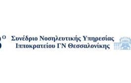 3ο Συνέδριο Νοσηλευτικής Υπηρεσίας Γ.Ν.Θ. 