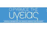 Το τεύχος Νοεμβρίου 2023 της εφημερίδας της ΕΝΕ  “Ο ΡΥΘΜΟΣ ΤΗΣ ΥΓΕΙΑΣ”