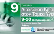 9ο Συνέδριο «Διαχείριση Κρίσεων στον Τομέα Υγείας»