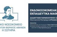 Γ.Ν.Ν.Θ.Α. “Η ΣΩΤΗΡΙΑ”: 18ος Κύκλος Μαθημάτων: “Η διαχείριση του πόνου ως αναπόσπαστο κομμάτι της Ανακουφιστικής Φροντίδας
