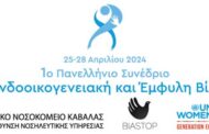 Δ.Ν.Υ. - Γ.Ν. Καβάλας: 1ο Πανελλήνιο Συνέδριο: «Ενδοοικογενειακή και Έμφυλη Βία»