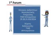 1ο Forum Κλινικών Δεξιοτήτων Νοσηλευτικής Υπηρεσίας Γ.Ν.Θ. 