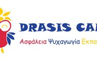 Παιδική Κατασκήνωση Drasis Camp: Θέσεις Νοσηλευτών