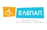 ΕΛΕΠΑΠ - Παράρτημα Αθήνας: Θέση Νοσηλευτή-τριας