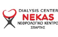 NEKAS - Ιδιωτική Μονάδα Νεφρού (Σπάρτη): Θέση Νοσηλευτή - τριας