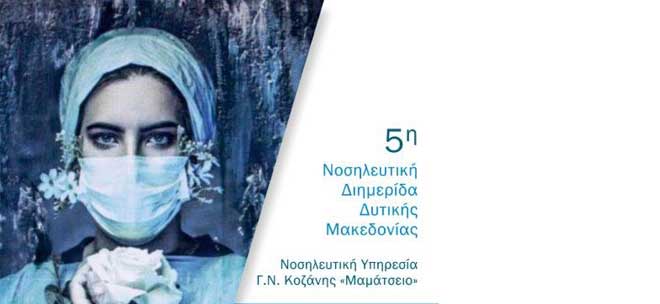 Γ.Ν. Κοζάνης “ΜΑΜΑΤΣΕΙΟ”: 5η Νοσηλευτική Διημερίδα Δυτικής Μακεδονίας: “Εκσυγχρονισμός και Καινοτομίες στην Νοσηλευτική” - Επιστημονικό πρόγραμμα