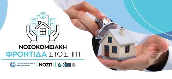Πρόγραμμα ΝΟΣΠΙ (Νοσηλεία στο Σπίτι): Π.Γ.Ν. Αλεξανδρούπολης - Πανεπιστημιακή Πνευμονολογική Κλινική: 7 Θέσεις Νοσηλευτών (1 Π.Ε. - 6 Τ.Ε.)